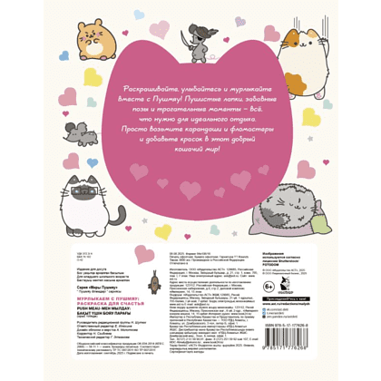 Раскраска "Мурлыкаем с Пушмяу. Раскраска для счастья" - 2