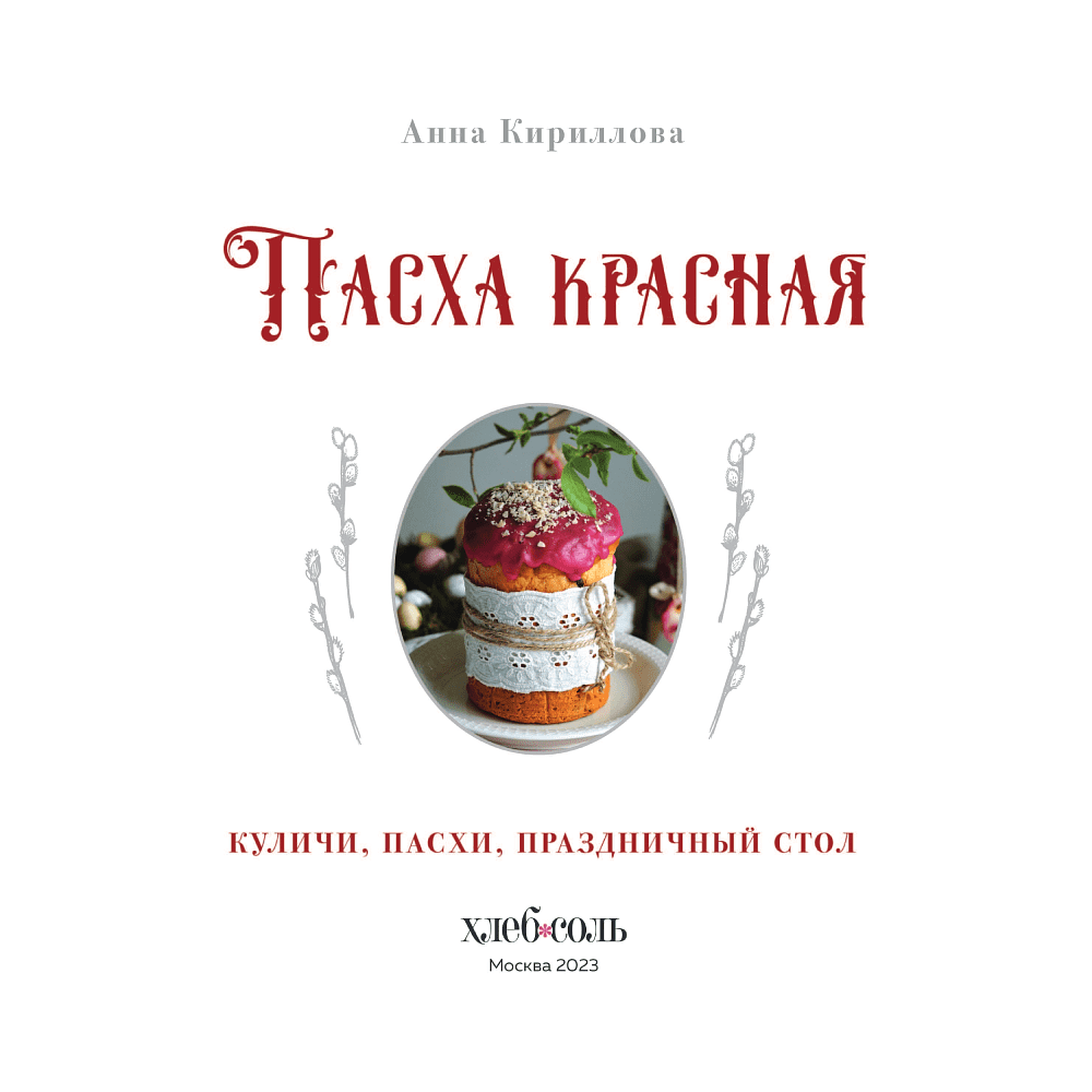 Книга "Пасха красная. Куличи, пасхи, праздничный стол", Анна Кириллова - 2