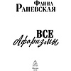 Книга "Все афоризмы", Фаина Раневская - 2