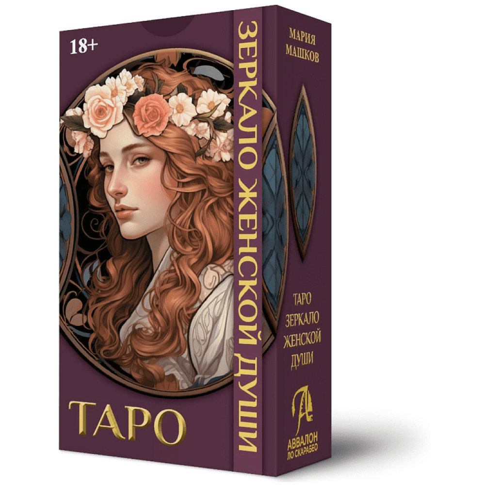 Карты "Таро Зеркало женской души", Мария Машков
