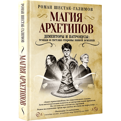 Книга "Магия архетипов. Дементоры и патронусы: темная и светлая стороны нашей психики", Роман Шестак-Галимов