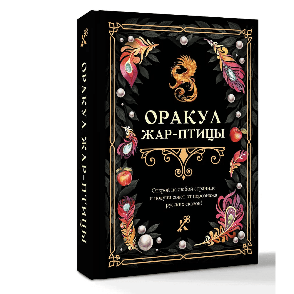 Книга "Оракул Жар-птицы" - 3