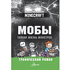 Книга "Мобы. Тайная жизнь монстров. Графический роман" - 2