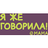 Кружка "Я же говорила!", фарфор, 360 мл, фиолетовый, белый - 2