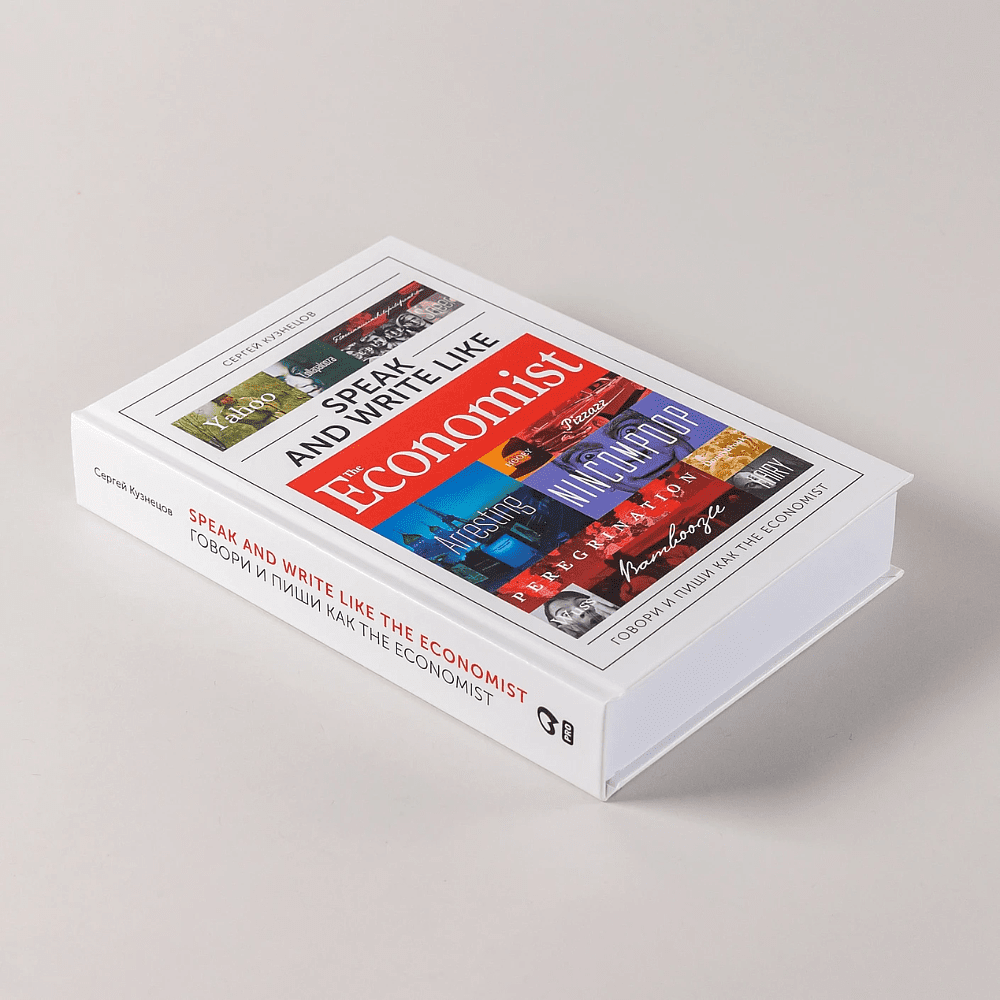 Книга "Speak and Write like the Economist. Говори и пиши как the Economist", Сергей Кузнецов - 5