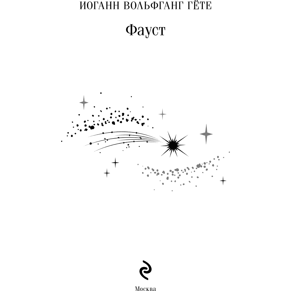 Книга "Магистраль. Колл. Фауст", Иоганн Вольфганг фон Гете - 8