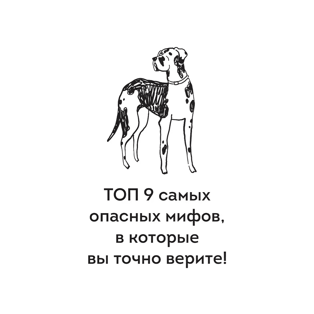 Книга "Без ошейника. Как воспитать счастливую собаку без вредных мифов и наказаний", Елизавета Дмитриева - 11