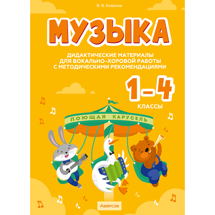 Книга "Музыка. 1 - 4 классы. Дидактические материалы для вокально-хоровой работы с методическими рекомендациями", Ковалив В. В.