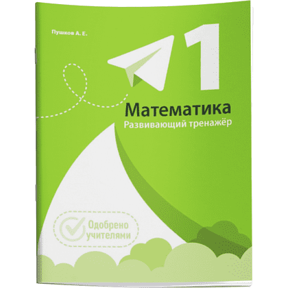 Книга "Математика. Развивающий тренажёр. 1 класс", Александр Пушков