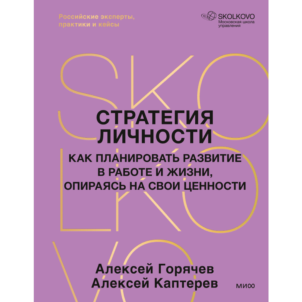 Книга "Стратегия личности. Как планировать развитие в работе и жизни, опираясь на свои ценности", Алексей Горячев, Алексей Каптерев Книга "Стратегия личности. Как планировать развитие в работе и жизни, опираясь на свои ценности", Алексей Горячев, Алексей Каптерев