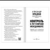 Книга "Контроль в регулярном менеджменте. Мощный ресурс повышения эффективности управления", Александр Фридман - 6