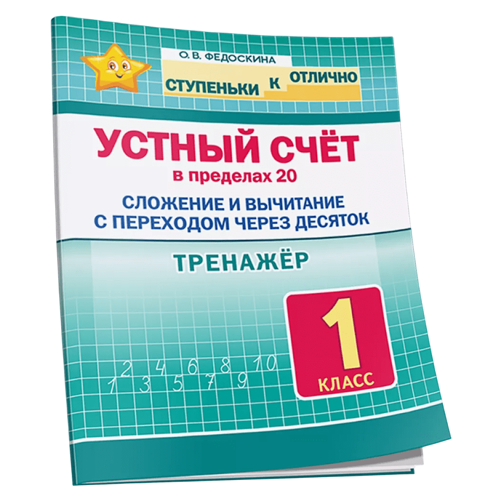 Книга "СКО. Тренажёр по устному счёту в пределах 20. Сложение и вычитание с переходом через десяток. 1 класс", Ольга Федоскина