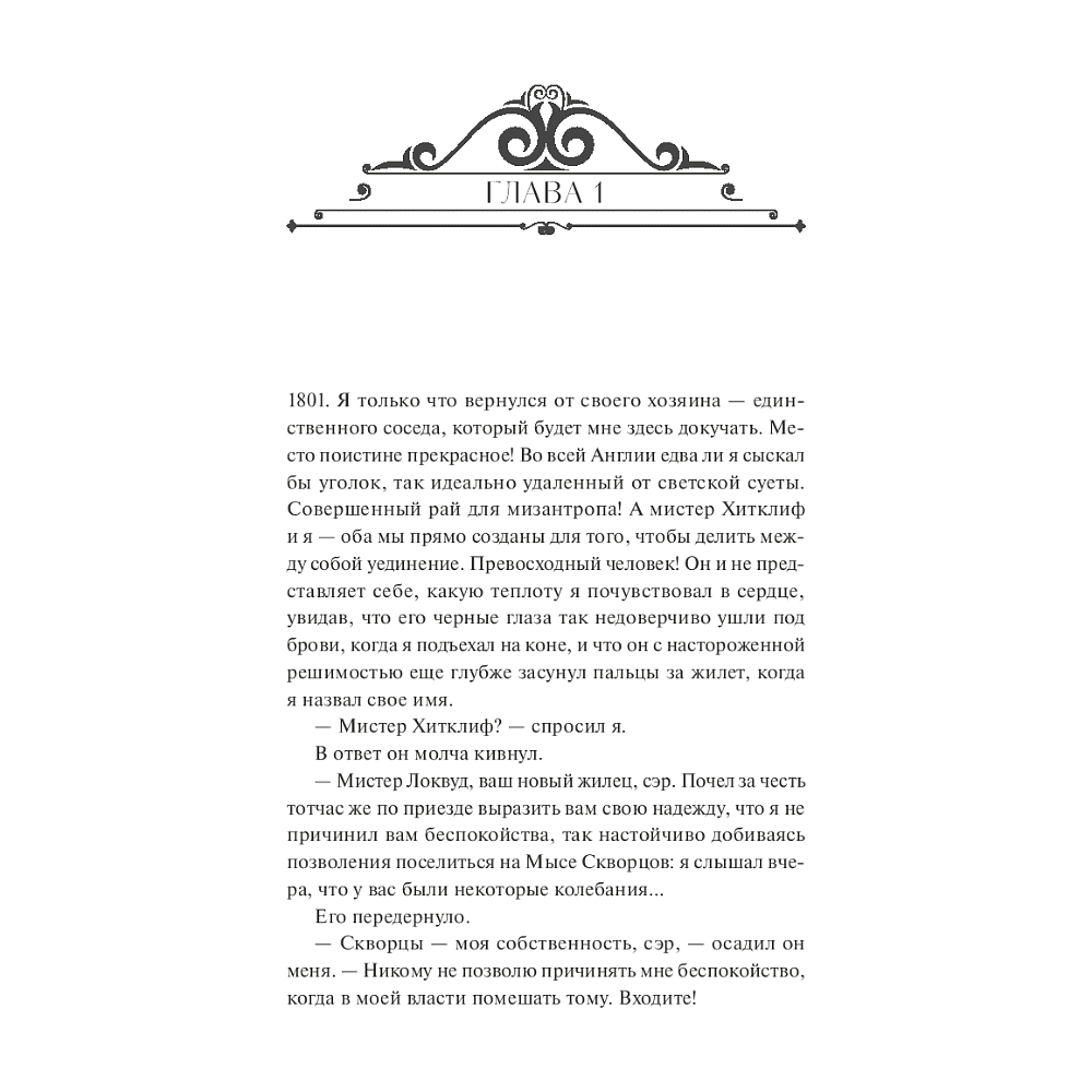 Книга "Вечные истории. Грозовой перевал", Эмили Бронте - 3