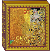 Книга "Искусство модерна и ар-нуво"