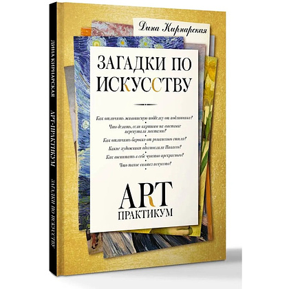 Книга "Загадки по искусству: арт-практикум", Дина Кирнарская