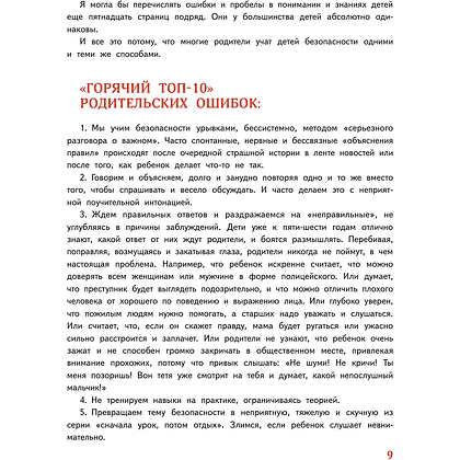 Книга "Мой безопасный мир. Самые важные правила безопасности для детей от 5 до 10 лет", Лия Шарова - 4