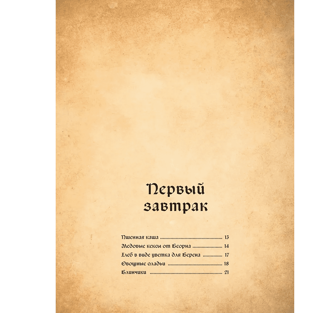 Книга "Поваренная книга саги "Властелин колец"", Том Гримм - 4