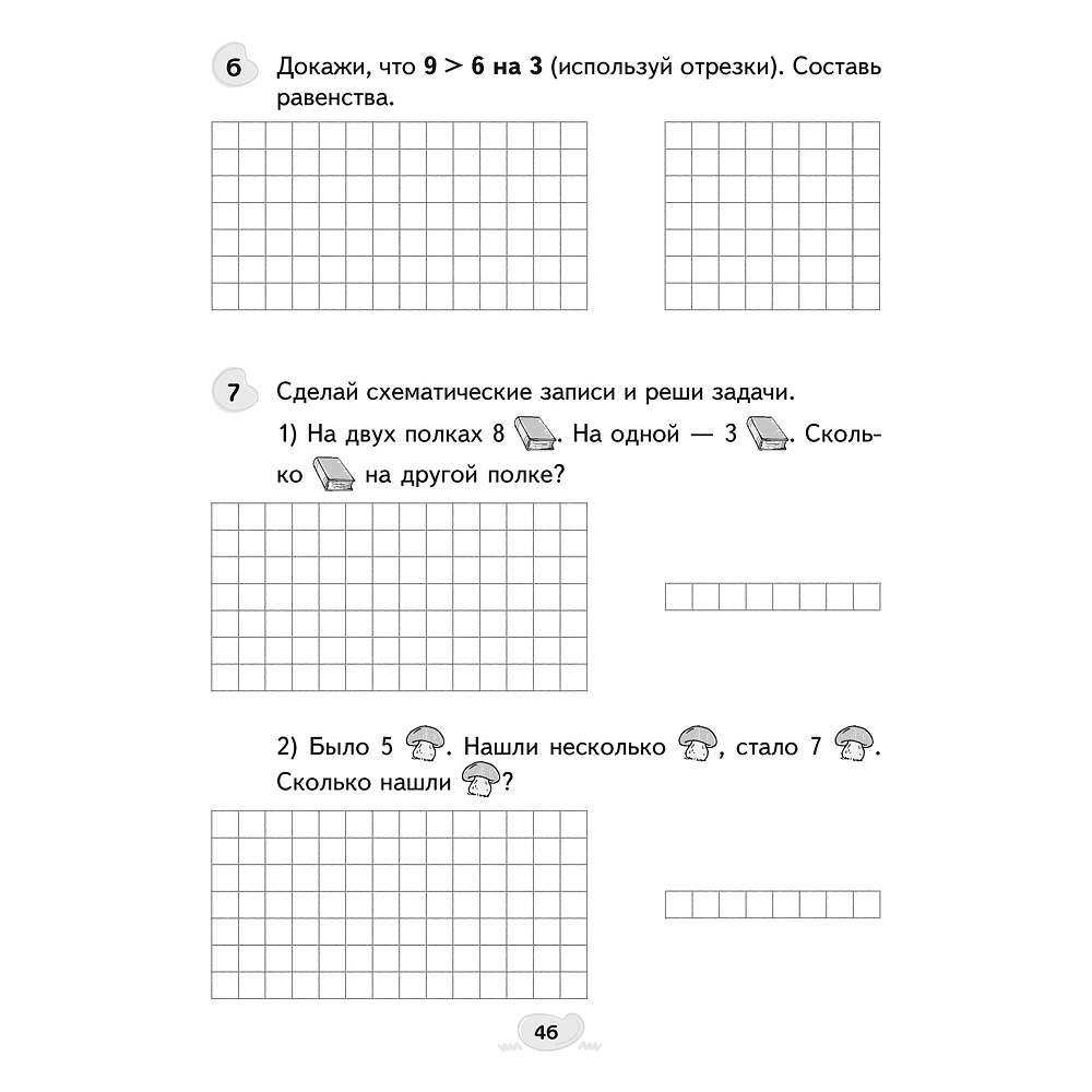Математика. 1 класс. Факультативные занятия. Решение текстовых задач. Рабочая тетрадь, Герасимов В.Д., Аверсэв - 6