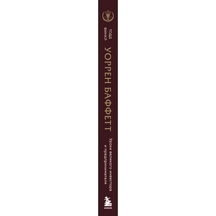 Книга "Уоррен Баффетт. Уроки великого инвестора и предпринимателя", Тодд Финкл - 3