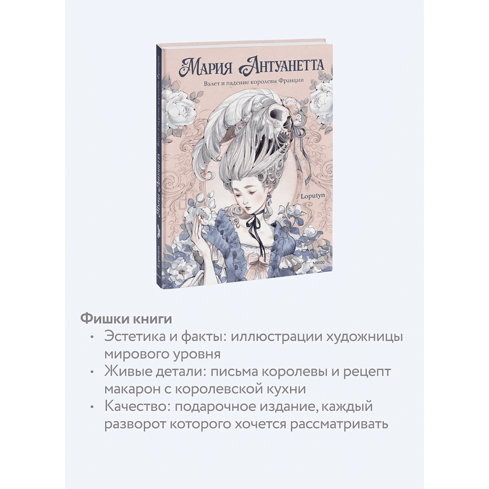 Книга "Мария Антуанетта. Взлет и падение королевы Франции (с иллюстрациями Loputyn)", Loputyn - 5