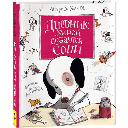 Книга "Дневник умной собачки Сони", Андрей Усачёв