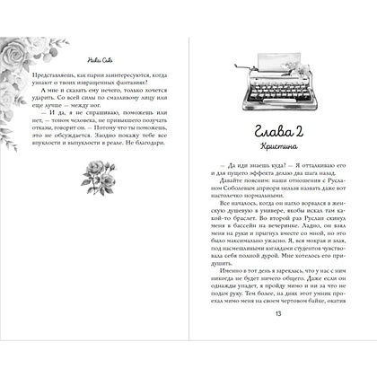 Книга "Навсегда моя. Давай сыграем в любовь (#1)", Ники Сью - 7