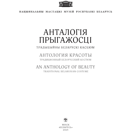 Книга  "Анталогія прыгажості. Традыцыйны беларускі касцюм" - 2