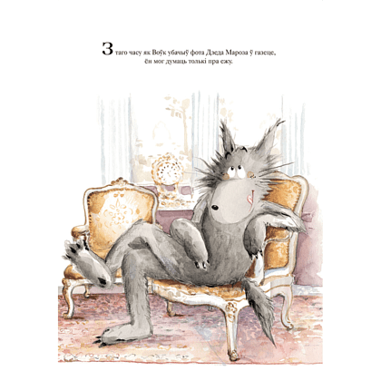 Книга "Як Воўк пісаў ліст Дзеду Марозу", Шакці Стааль, Марыянна Барсілон - 4