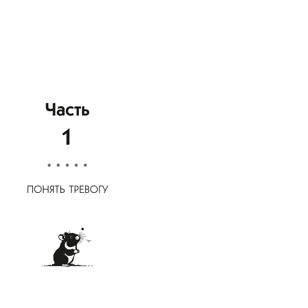 Книга "Маленькая книга спокойствия. Гайд для тревожников", Хамбл зе Поэт - 8