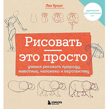 Книга "Рисовать – это просто. Учимся рисовать природу, животных, человека и перспективу", Лиз Эрцог