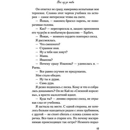 Книга "Все из-за тебя", Лавринович А. - 17