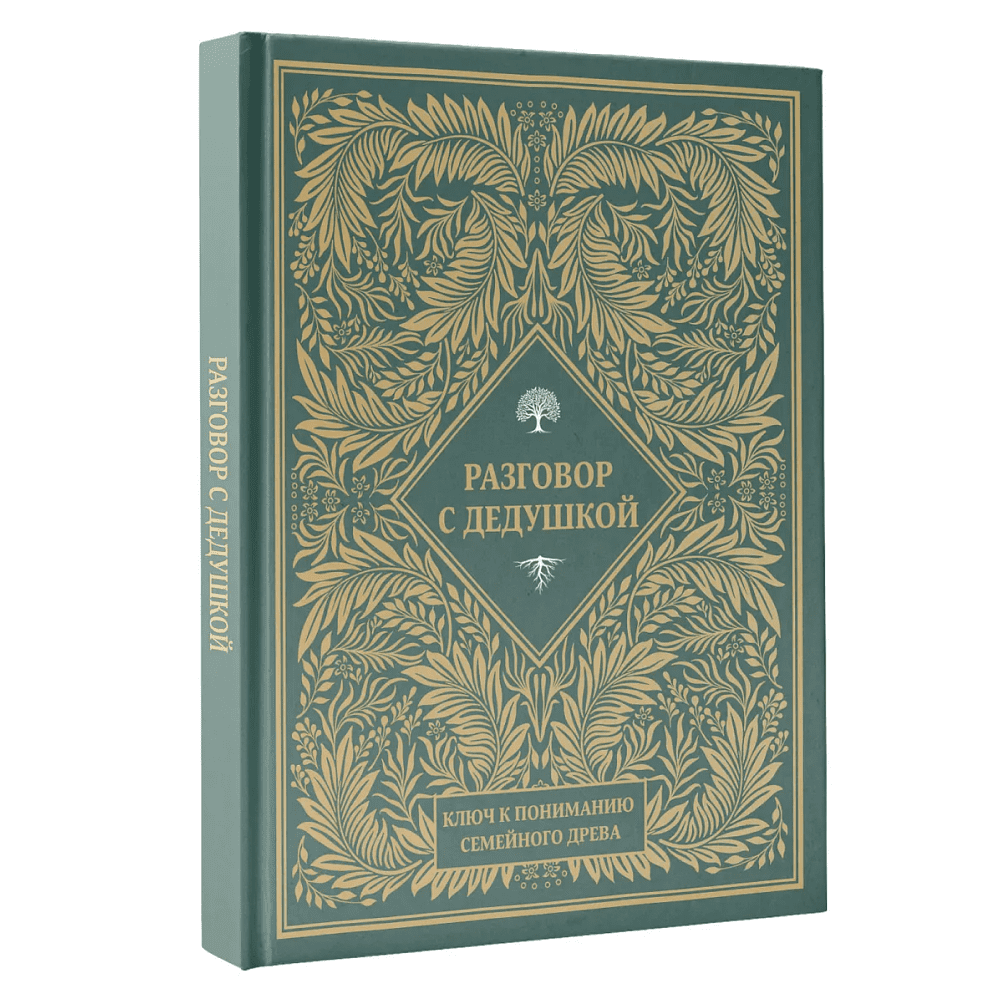 Книга "Разговор с дедушкой. Ключ к пониманию семейного древа" - 2