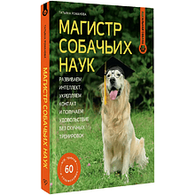 Книга "Магистр собачьих наук. Развиваем интеллект, укрепляем контакт и получаем удовольствие без скучных тренировок", Татьяна Романова