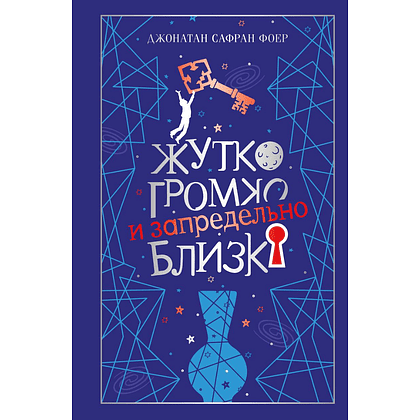 Книга "Магистраль. Колл. Жутко громко и запредельно близко", Джонатан Сафран Фоер
