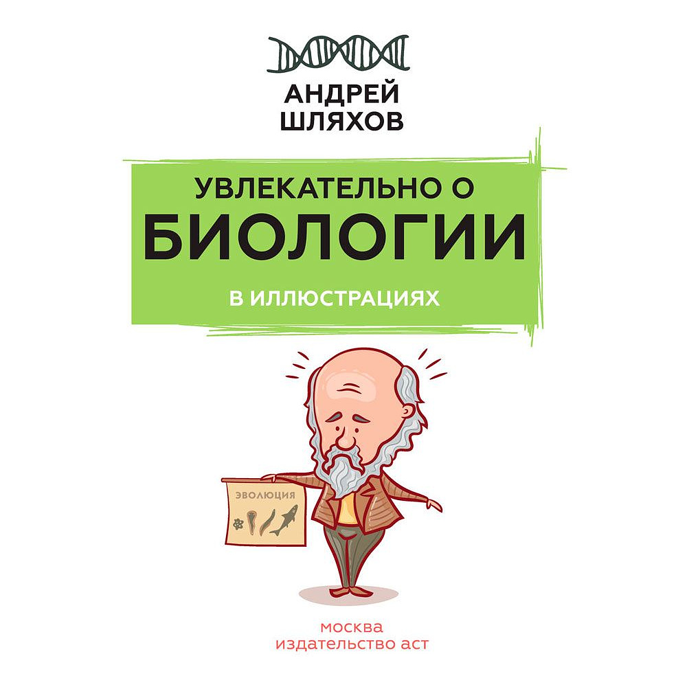 Книга "Увлекательно о биологии: в иллюстрациях", Андрей Шляхов - 2
