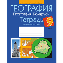 Книга "География. 9 класс. Тетрадь для практических работ и индивидуальных заданий", Витченко А.Н., Станкевич Н.Г., Антипова Е.А.