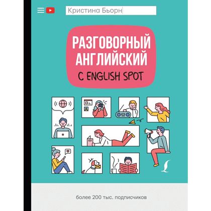 Книга "Разговорный английский с English Spot", Кристина Бьорн