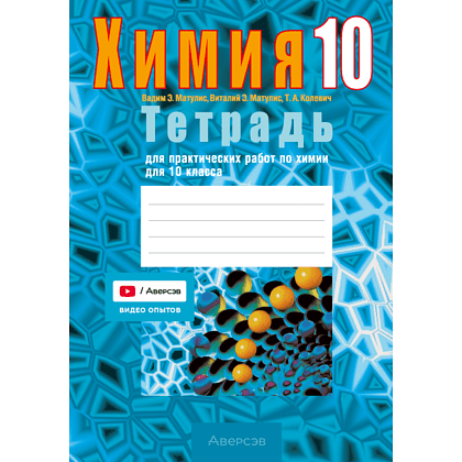 Книга "Химия. 10 кл. Тетрадь для практических работ (базовый и повышенный уровень)", Матулис Вадим, Матулис Виталий, Колевич Т. А.