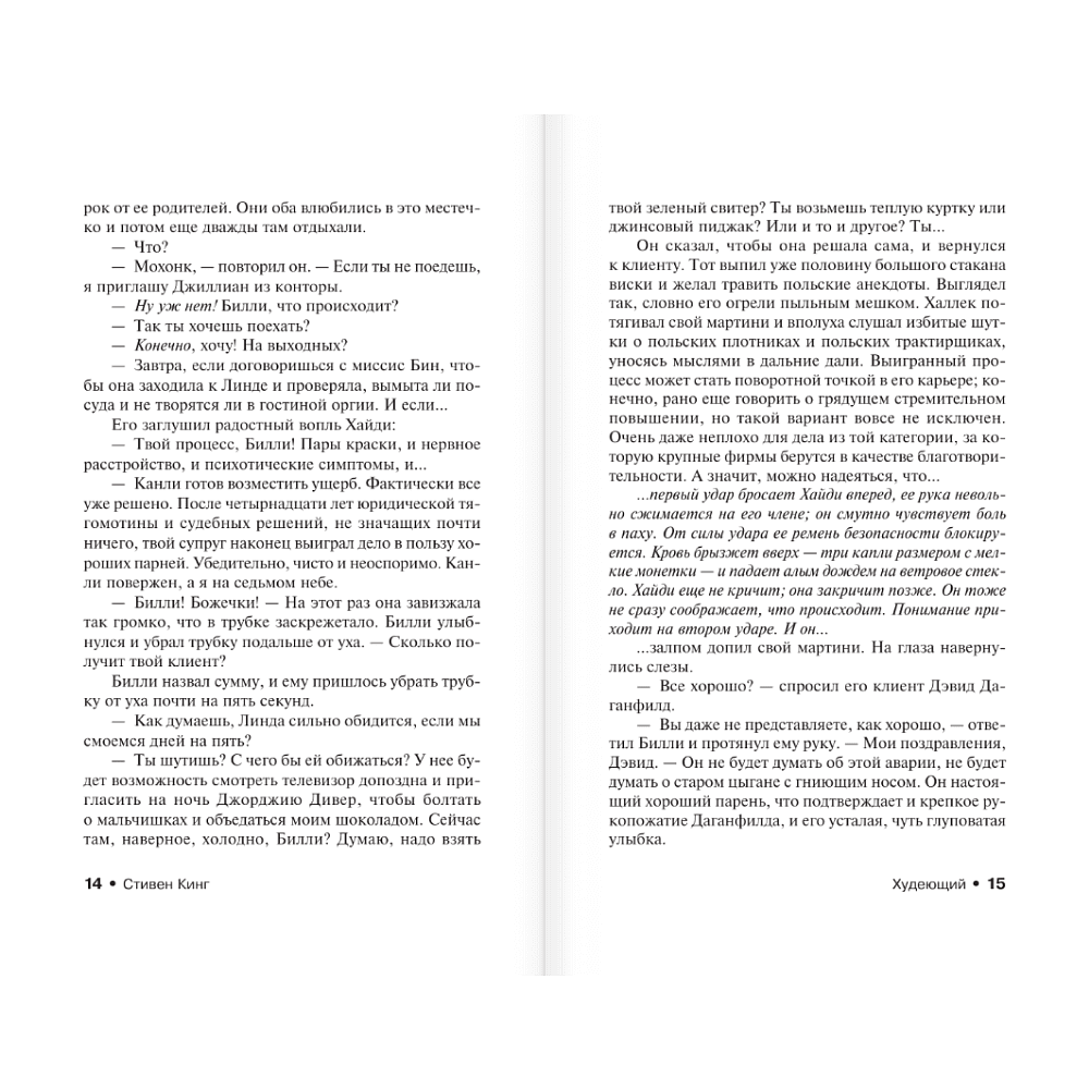 Книга "Худеющий", Стивен Кинг - 9