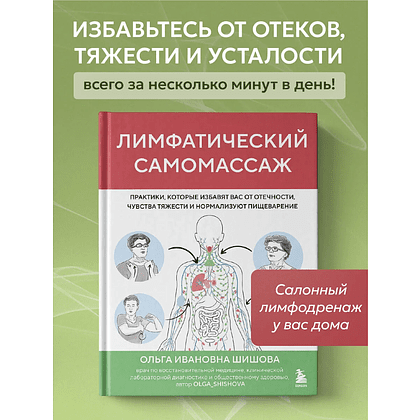 Книга "Лимфатический самомассаж. Практики, которые избавят вас от отечности, чувства тяжести и нормализуют пищеварение", Ольга Шишова - 3