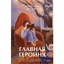 Книга "Главная героиня. К себе — через истории вдохновляющих женщин", Анастасия Иванова