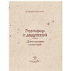 Книга "Разговор с дедушкой. Ключ к пониманию семейного древа" - 4