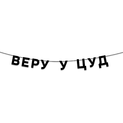 Гирлянда бумажная "Веру у цуд", черный