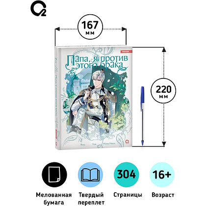 Книга "Папа, я против этого брака. Том 3", Roal, Yuri, Hong Hee Su - 8