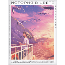 Книга "История в цвете. Руководство по созданию ярких иллюстраций от ведущих художников Японии, Южной Кореи и Китая"