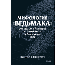 Книга "Мифология "Ведьмака". От Геральта и Йеннифэр до Дикой охоты и Сопряжения сфер. Покетбук", Виктор Кашкевич
