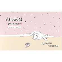 Альбом для рисования "Домашняя кошечка", А4, 40 листов, розовый
