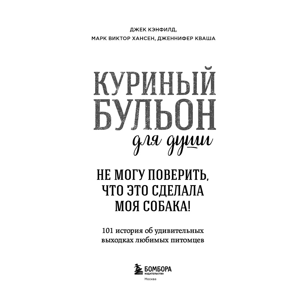Книга "Куриный бульон для души. Не могу поверить, что это сделала моя собака! 101 история об удивительных выходках любимых питомцев" - 4