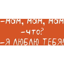 Кружка "Мам, я люблю тебя!", фарфор, 360 мл, оранжевый, белый