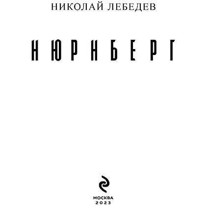 Книга "Нюрнберг", Лебедев Н. - 2
